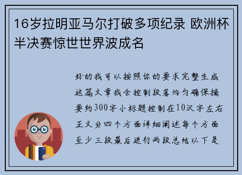 16岁拉明亚马尔打破多项纪录 欧洲杯半决赛惊世世界波成名