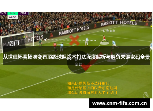 从世俱杯赛场演变看顶级球队战术打法深度解析与胜负关键密码全景 从世俱杯赛场演变看顶级球队战术打法深度解析与胜负关键密码全景