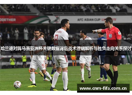 哈兰德对阵马赛亚洲杯关键数据背后战术逻辑解析与胜负走向关系探讨 哈兰德对阵马赛亚洲杯关键数据背后战术逻辑解析与胜负走向关系探讨