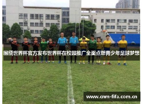 围绕世界杯官方发布世界杯在校园推广全面点燃青少年足球梦想