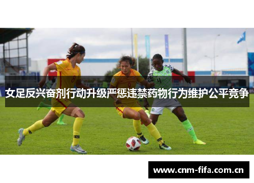 女足反兴奋剂行动升级严惩违禁药物行为维护公平竞争