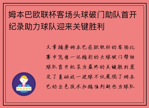 姆本巴欧联杯客场头球破门助队首开纪录助力球队迎来关键胜利