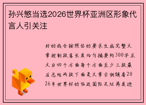 孙兴慜当选2026世界杯亚洲区形象代言人引关注