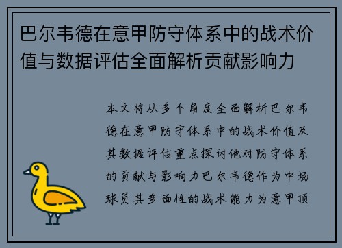 巴尔韦德在意甲防守体系中的战术价值与数据评估全面解析贡献影响力