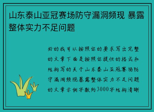 山东泰山亚冠赛场防守漏洞频现 暴露整体实力不足问题