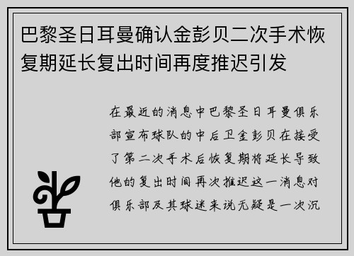 巴黎圣日耳曼确认金彭贝二次手术恢复期延长复出时间再度推迟引发