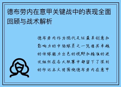 德布劳内在意甲关键战中的表现全面回顾与战术解析
