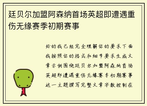 廷贝尔加盟阿森纳首场英超即遭遇重伤无缘赛季初期赛事 廷贝尔加盟阿森纳首场英超即遭遇重伤无缘赛季初期赛事