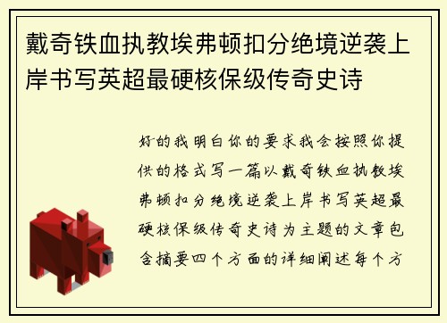 戴奇铁血执教埃弗顿扣分绝境逆袭上岸书写英超最硬核保级传奇史诗