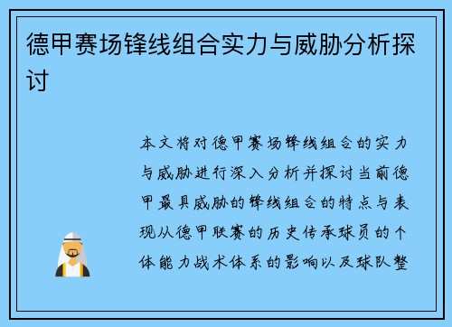 德甲赛场锋线组合实力与威胁分析探讨 德甲赛场锋线组合实力与威胁分析探讨