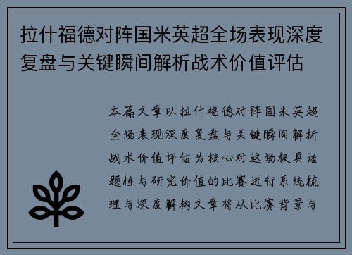 拉什福德对阵国米英超全场表现深度复盘与关键瞬间解析战术价值评估