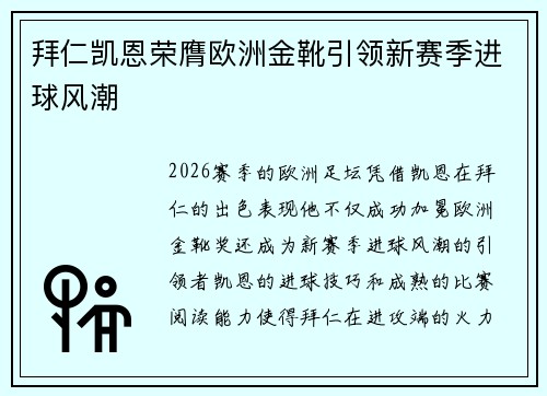 拜仁凯恩荣膺欧洲金靴引领新赛季进球风潮