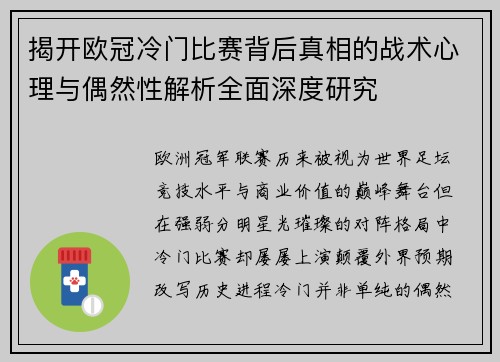 揭开欧冠冷门比赛背后真相的战术心理与偶然性解析全面深度研究