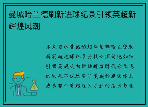 曼城哈兰德刷新进球纪录引领英超新辉煌风潮