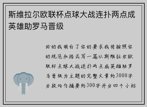 斯维拉尔欧联杯点球大战连扑两点成英雄助罗马晋级