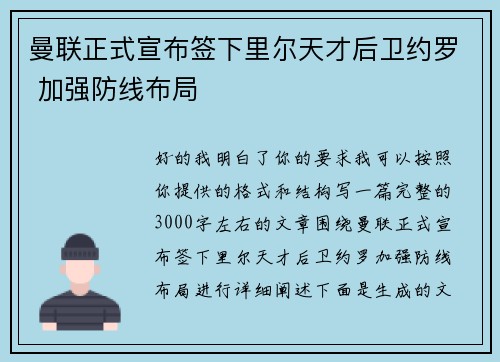 曼联正式宣布签下里尔天才后卫约罗 加强防线布局