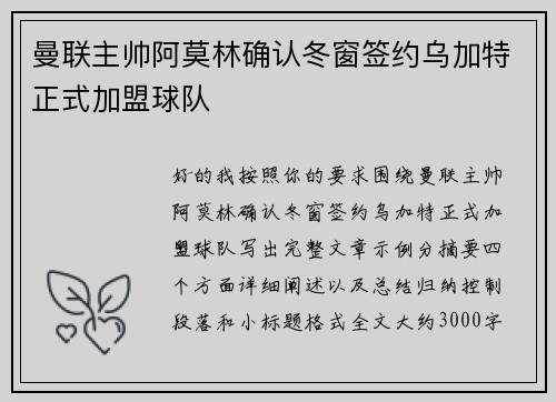 曼联主帅阿莫林确认冬窗签约乌加特正式加盟球队