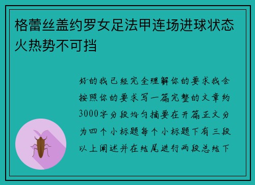 格蕾丝盖约罗女足法甲连场进球状态火热势不可挡 格蕾丝盖约罗女足法甲连场进球状态火热势不可挡