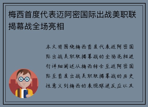 梅西首度代表迈阿密国际出战美职联揭幕战全场亮相 梅西首度代表迈阿密国际出战美职联揭幕战全场亮相