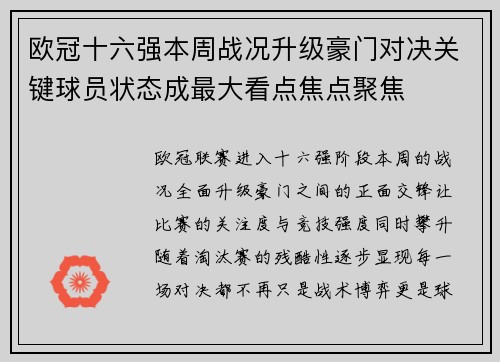 欧冠十六强本周战况升级豪门对决关键球员状态成最大看点焦点聚焦