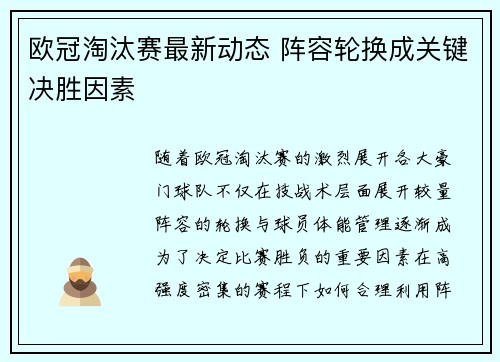 欧冠淘汰赛最新动态 阵容轮换成关键决胜因素