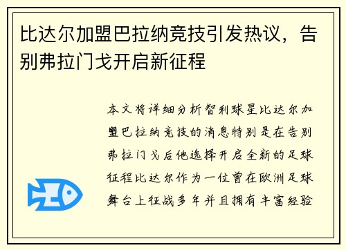 比达尔加盟巴拉纳竞技引发热议，告别弗拉门戈开启新征程