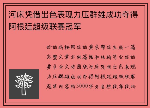 河床凭借出色表现力压群雄成功夺得阿根廷超级联赛冠军