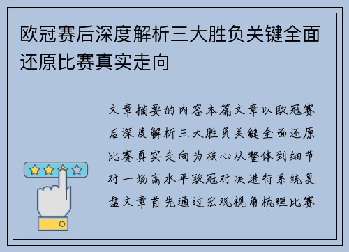 欧冠赛后深度解析三大胜负关键全面还原比赛真实走向