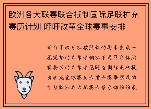 欧洲各大联赛联合抵制国际足联扩充赛历计划 呼吁改革全球赛事安排