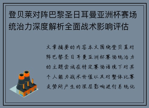 登贝莱对阵巴黎圣日耳曼亚洲杯赛场统治力深度解析全面战术影响评估