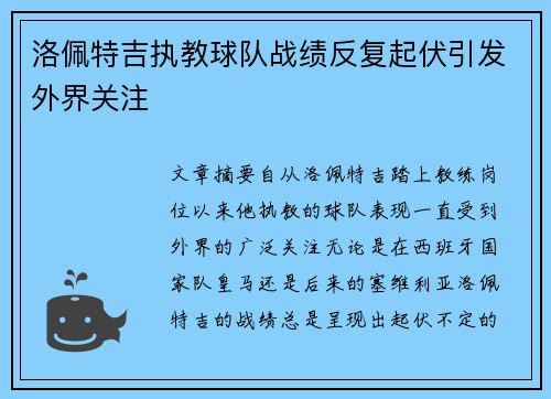 洛佩特吉执教球队战绩反复起伏引发外界关注