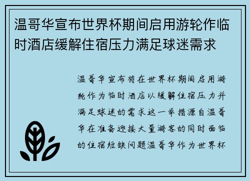 温哥华宣布世界杯期间启用游轮作临时酒店缓解住宿压力满足球迷需求