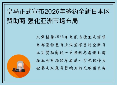 皇马正式宣布2026年签约全新日本区赞助商 强化亚洲市场布局
