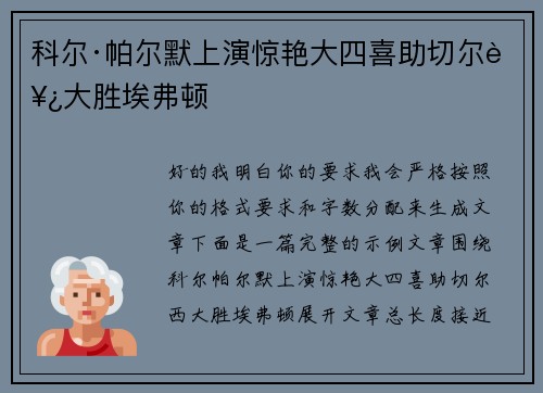 科尔·帕尔默上演惊艳大四喜助切尔西大胜埃弗顿