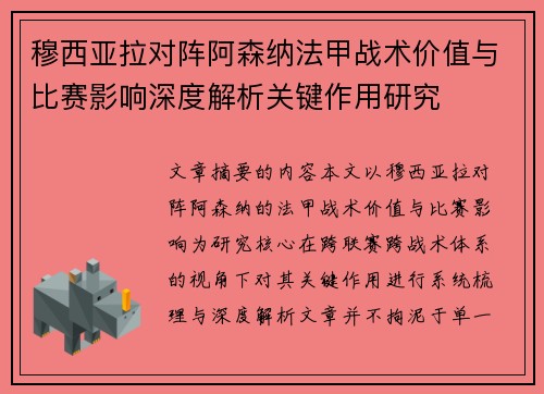 穆西亚拉对阵阿森纳法甲战术价值与比赛影响深度解析关键作用研究