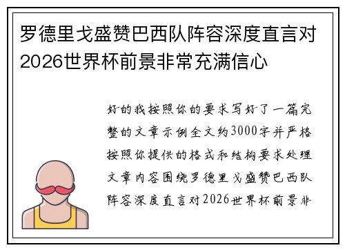 罗德里戈盛赞巴西队阵容深度直言对2026世界杯前景非常充满信心 罗德里戈盛赞巴西队阵容深度直言对2026世界杯前景非常充满信心