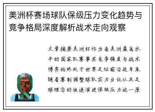 美洲杯赛场球队保级压力变化趋势与竞争格局深度解析战术走向观察