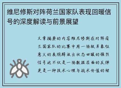 维尼修斯对阵荷兰国家队表现回暖信号的深度解读与前景展望