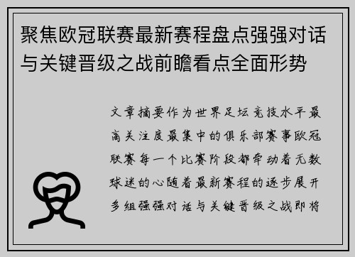 聚焦欧冠联赛最新赛程盘点强强对话与关键晋级之战前瞻看点全面形势