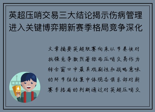 英超压哨交易三大结论揭示伤病管理进入关键博弈期新赛季格局竞争深化