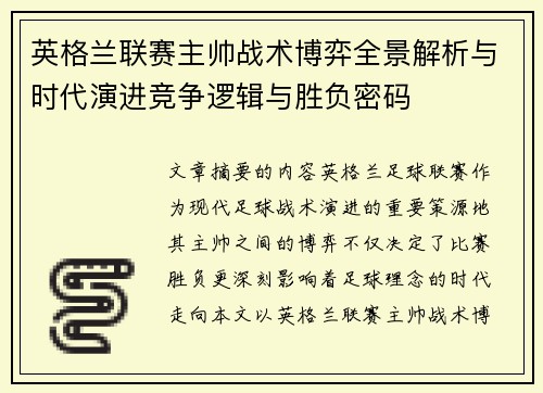 英格兰联赛主帅战术博弈全景解析与时代演进竞争逻辑与胜负密码