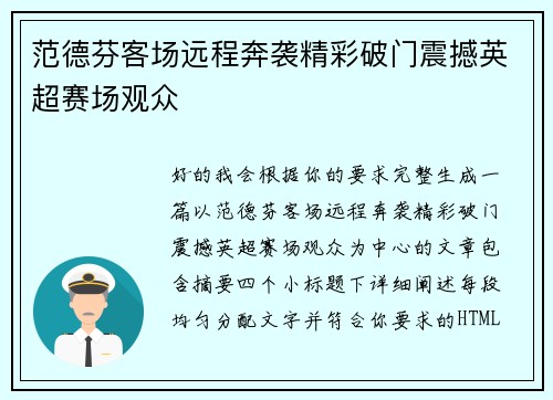 范德芬客场远程奔袭精彩破门震撼英超赛场观众