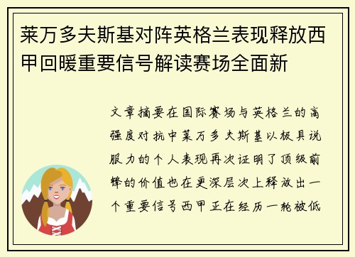 莱万多夫斯基对阵英格兰表现释放西甲回暖重要信号解读赛场全面新