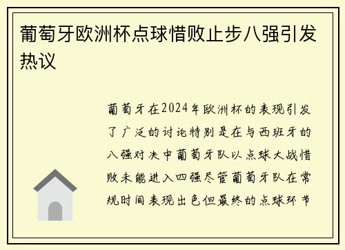 葡萄牙欧洲杯点球惜败止步八强引发热议