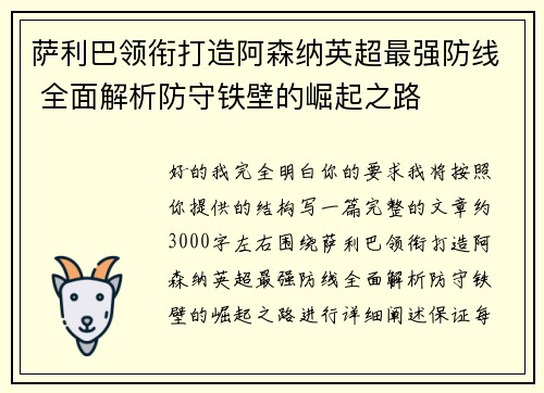 萨利巴领衔打造阿森纳英超最强防线 全面解析防守铁壁的崛起之路