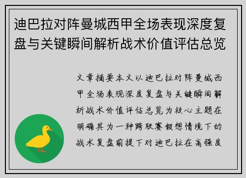迪巴拉对阵曼城西甲全场表现深度复盘与关键瞬间解析战术价值评估总览 迪巴拉对阵曼城西甲全场表现深度复盘与关键瞬间解析战术价值评估总览