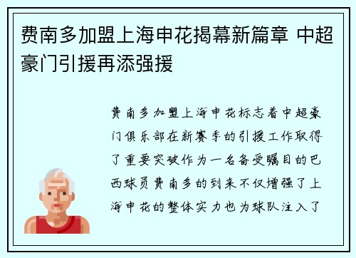 费南多加盟上海申花揭幕新篇章 中超豪门引援再添强援