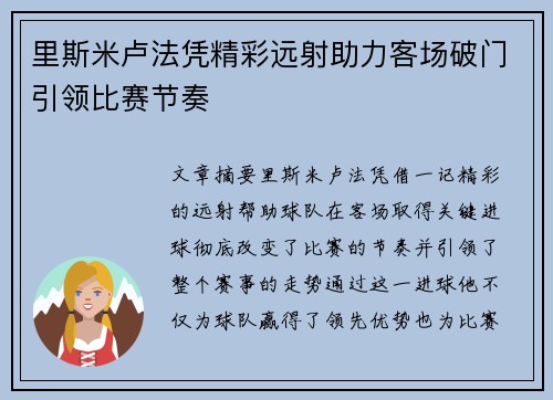 里斯米卢法凭精彩远射助力客场破门引领比赛节奏