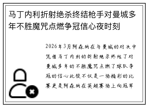 马丁内利折射绝杀终结枪手对曼城多年不胜魔咒点燃争冠信心夜时刻