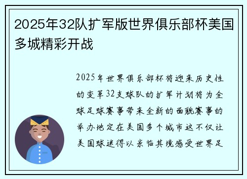 2025年32队扩军版世界俱乐部杯美国多城精彩开战